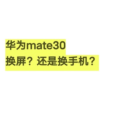 Mate30摔坏内屏换屏还是换机