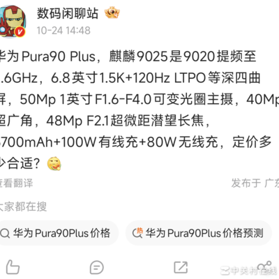 华为Pura90 Plus最新爆料