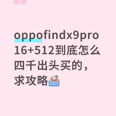 OPPO Find X9 Pro 16+512低价购机攻略