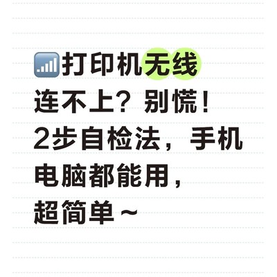 打印机无线连接自检指南