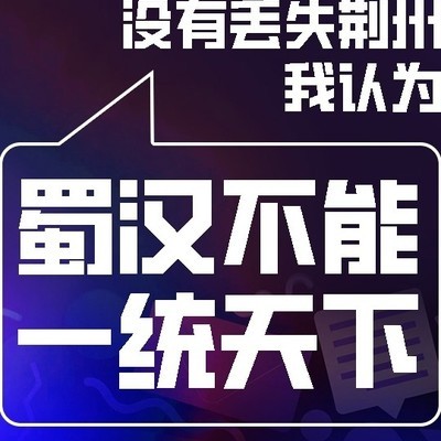 蜀汉统一天下三关键