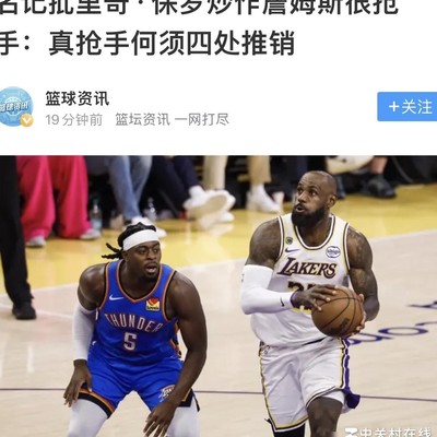 名记质疑里奇保罗炒作老詹