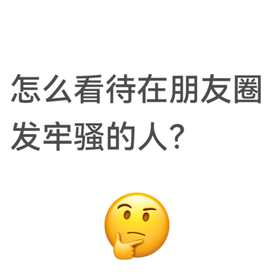 朋友圈发牢骚现象怎么看