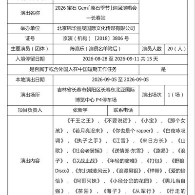 宝石Gem长春演唱会报批歌单