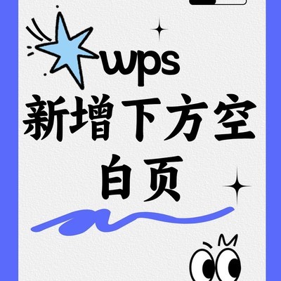 WPS新增下方空白页功能