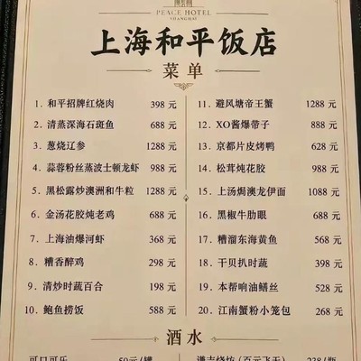 和平饭店菜单探秘
