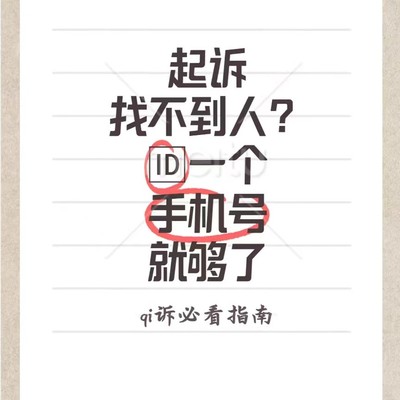 仅有手机号如何起诉