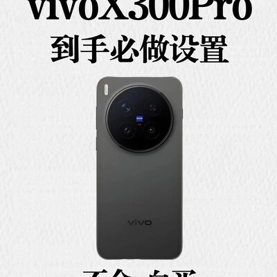 vivo手机到手必做30项设置