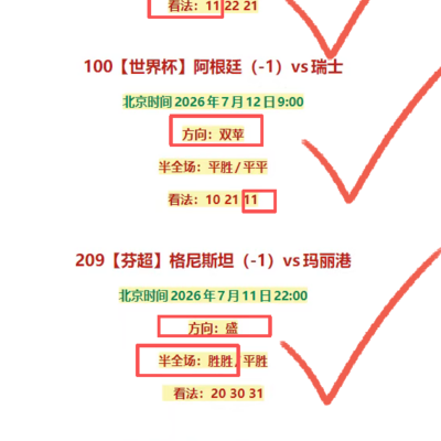 7.12足球观点分享