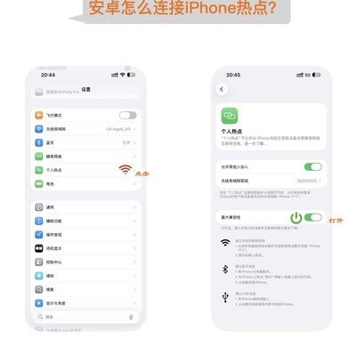 安卓连iPhone热点设置指南