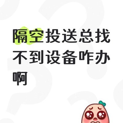 iPhone隔空投送无法发现Mac