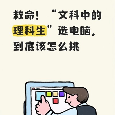 高考后专业电脑选购指南