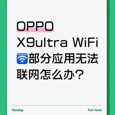 OPPO X9 Ultra WLAN异常问题