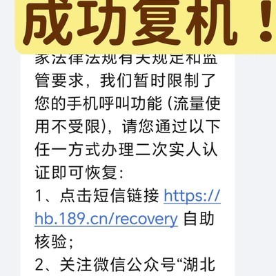 律师手机号被封后成功复机