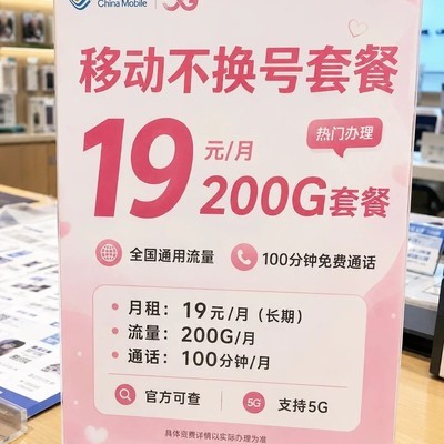 移动不换号200G套餐