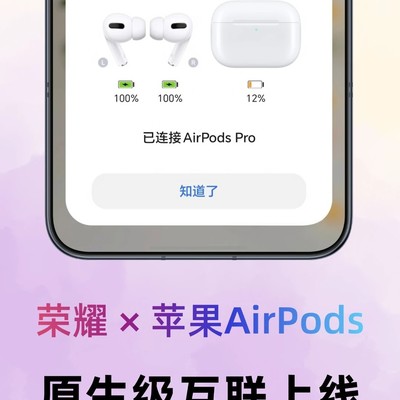 荣耀MagicOS支持AirPods原生互联