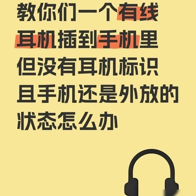 小红书耳机外放解决指南