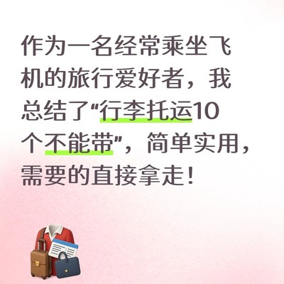 飞机托运十大禁带物品