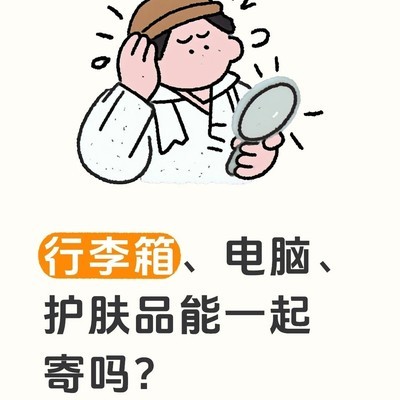 行李箱电脑护肤品寄送须知