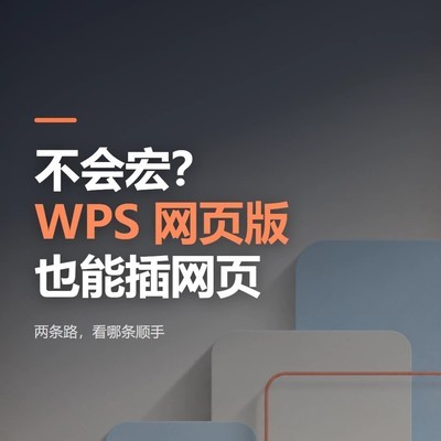 WPS网页版免代码插网页