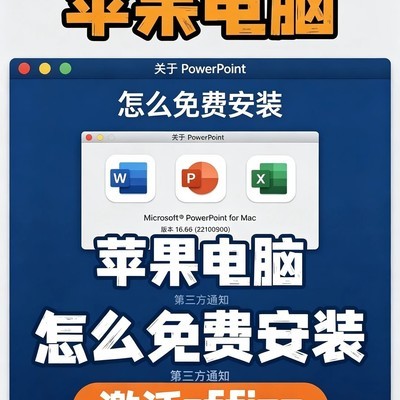 Mac版Office安装激活指南