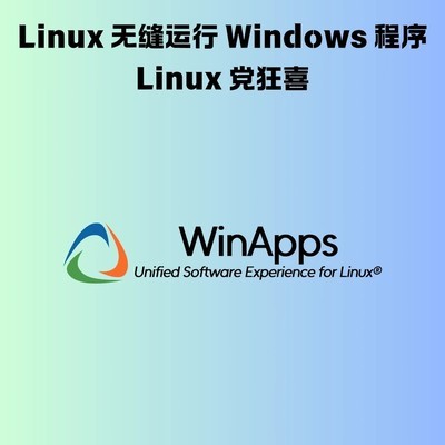 WinApps，Linux运行Windows程序
