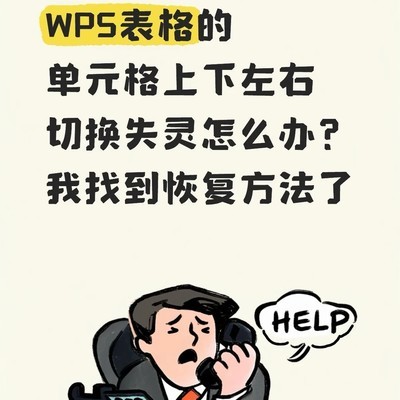 WPS Excel方向键失灵解决