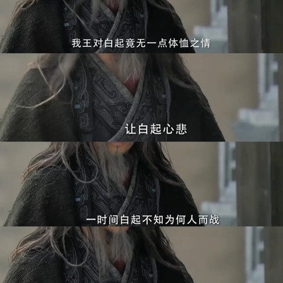 白起之死，君臣猜忌的悲剧
