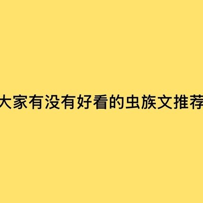 虫族题材小说推荐