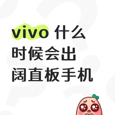 vivo阔直板手机何时发布