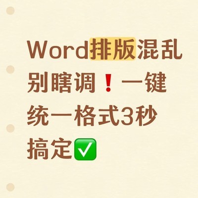 Word一键排版三招搞定