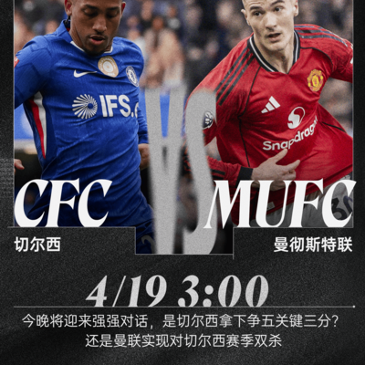 切尔西主场迎战曼联，谁能拿下胜利？