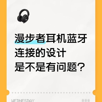 漫步者蓝牙连接不稳定