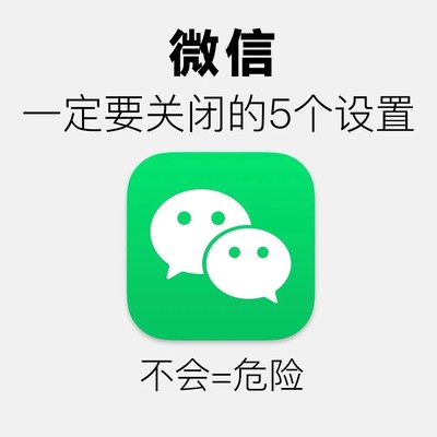 微信安全防护速成指南