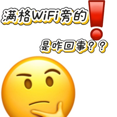 WiFi满格却有感叹号的真相
