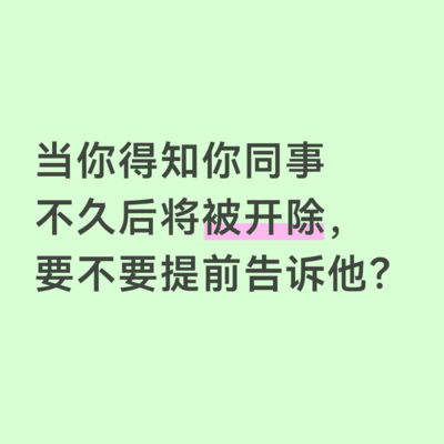 同事将被开除，该提前告知吗？