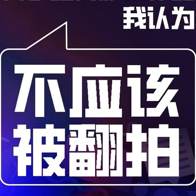 经典翻拍为何难获认可？