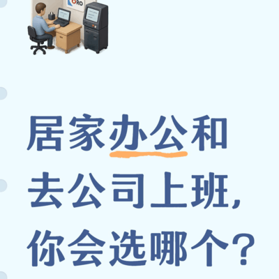 居家办公还是公司上班？