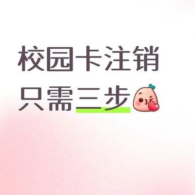 移动校园卡线上销户指南
