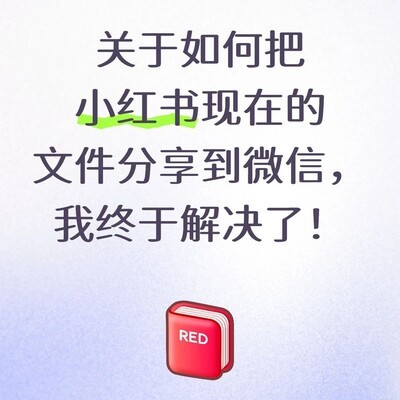 小红书文件分享至微信方法