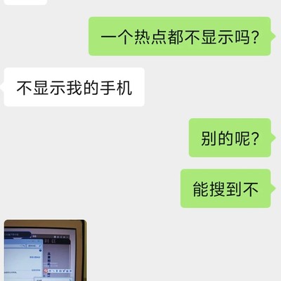 手机热点连不上反成开心事