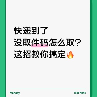 快递取件码丢失怎么办