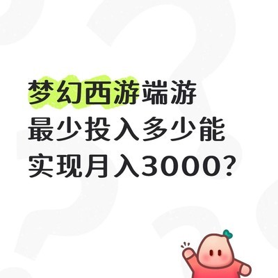 梦幻西游五开月入3000投入分析