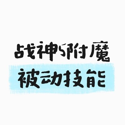 战神5附魔被动升级方法