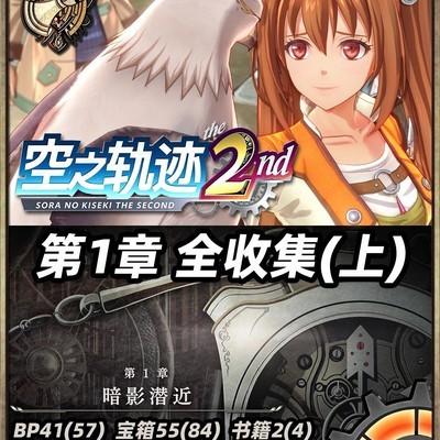 空之轨迹2nd第一章全收集指南