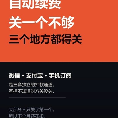 自动续费需三处同步关闭