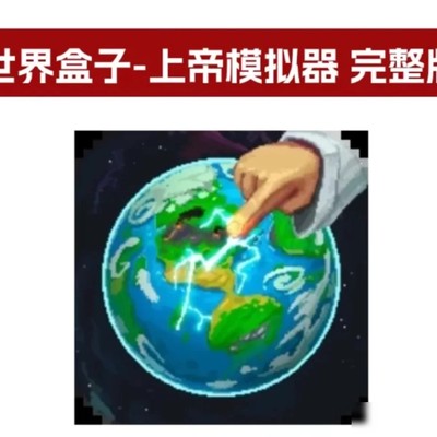 世界盒子，上帝模拟沙盒