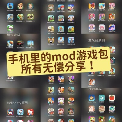 免费分享手机MOD游戏包