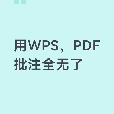 WPS文档批注莫名消失
