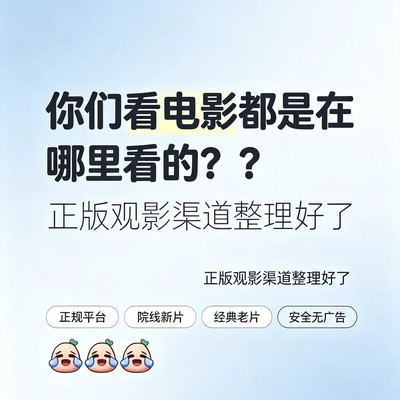 正版观影平台推荐
